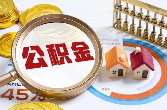 义乌公积金可以随意取现吗（住房公积金可以随便提现吗）